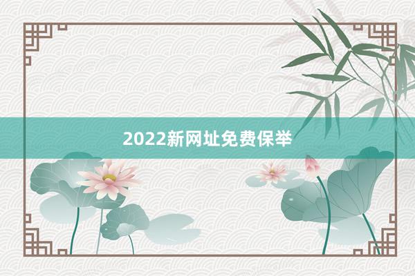 2022新网址免费保举