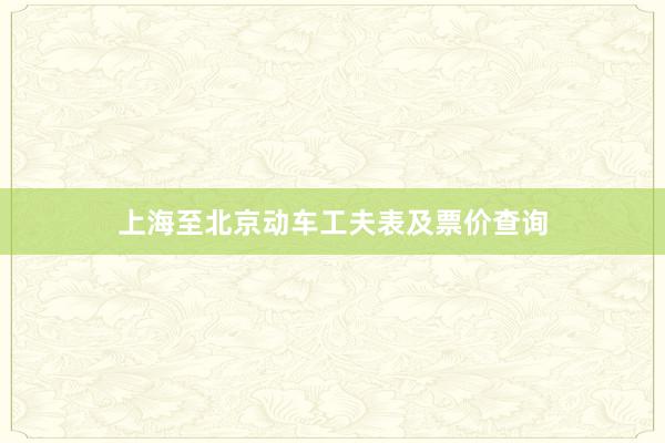 上海至北京动车工夫表及票价查询