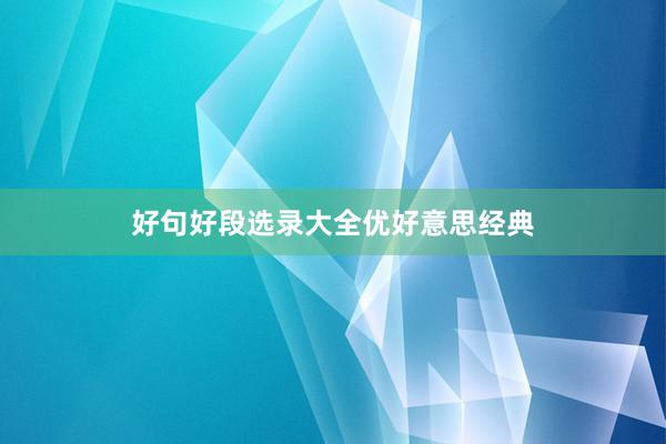 好句好段选录大全优好意思经典